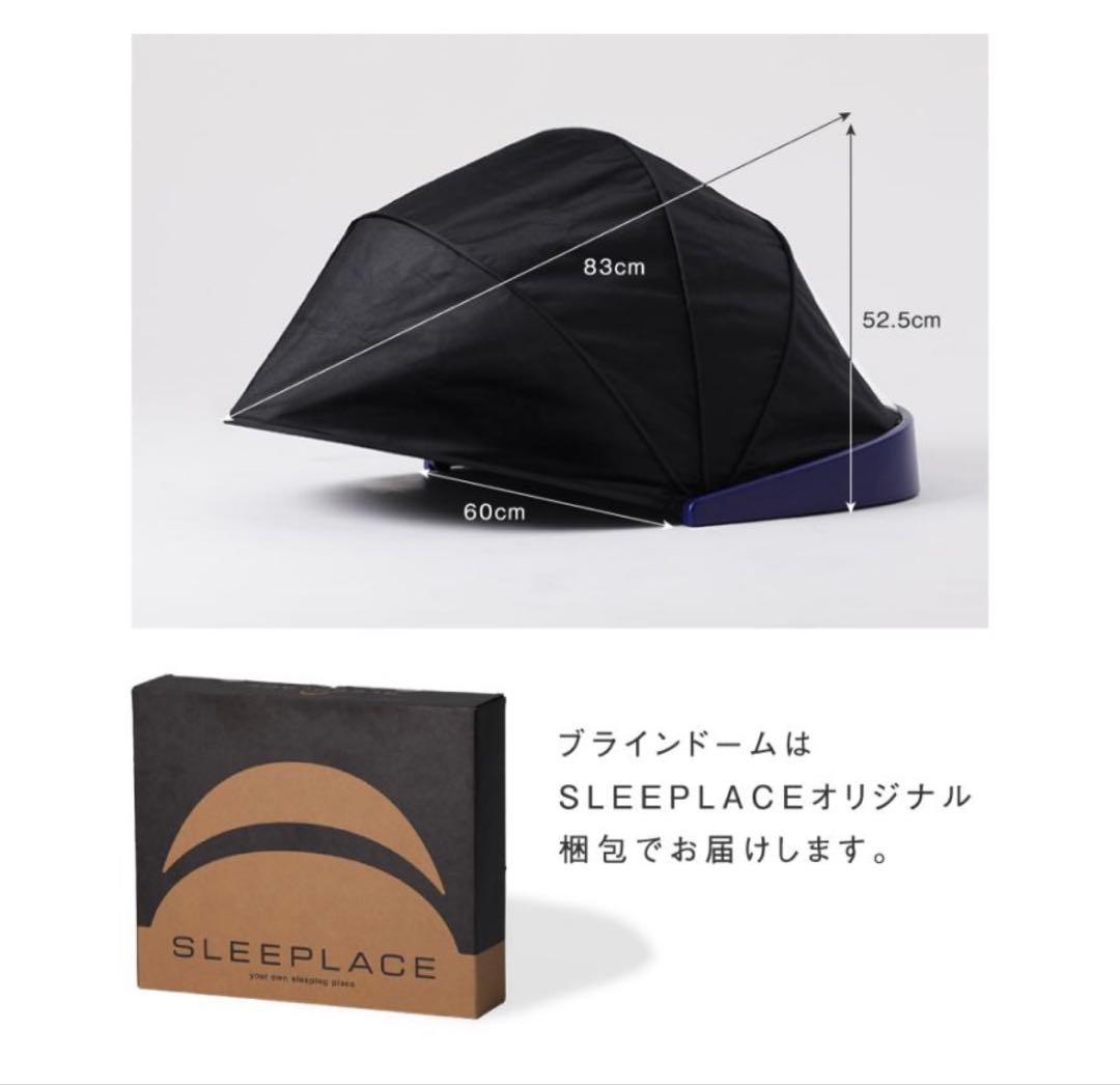 SLEEP PLACE ブラインドドーム ナイロン製 旅行用安眠グッズ