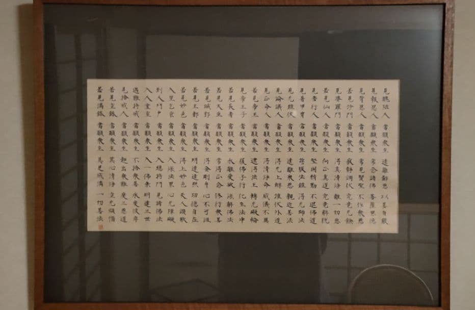 佐藤翠芳　書