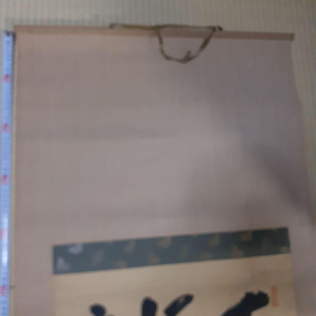 ビ*グ様 山岡鉄舟掛け軸