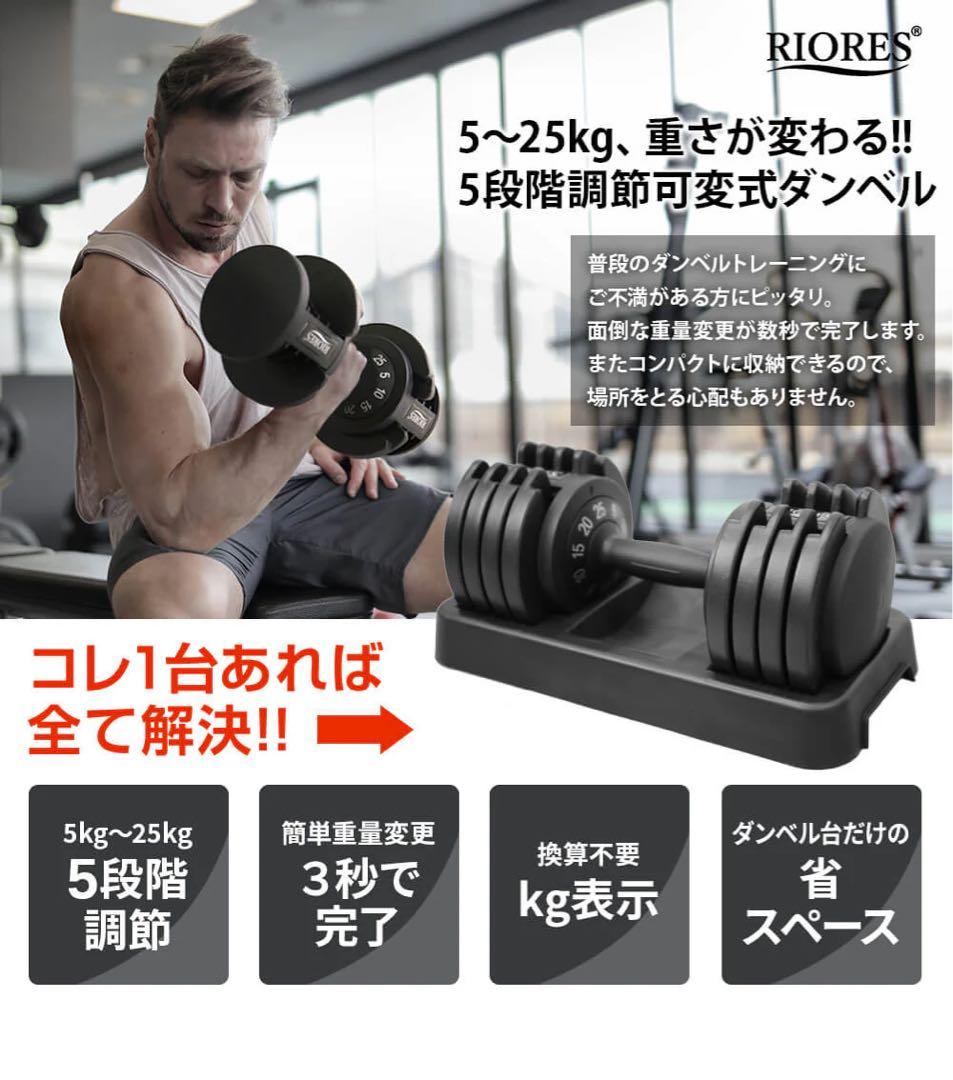 RIORES 可変式ダンベル 25kg 5段階 ①