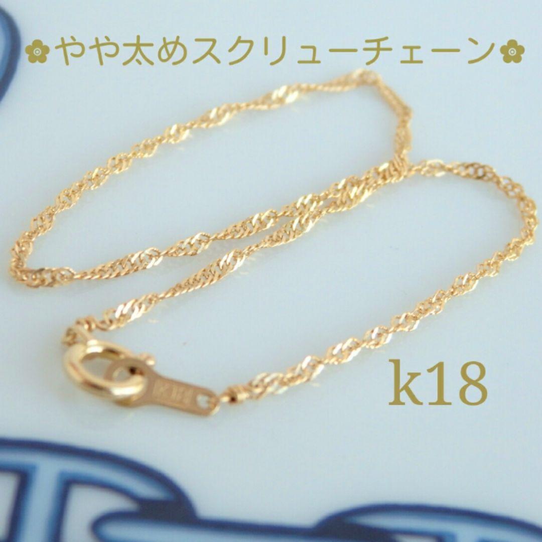 まる　k18アンクレット　スクリューチェーン　1.3㎜幅　つけっぱなし