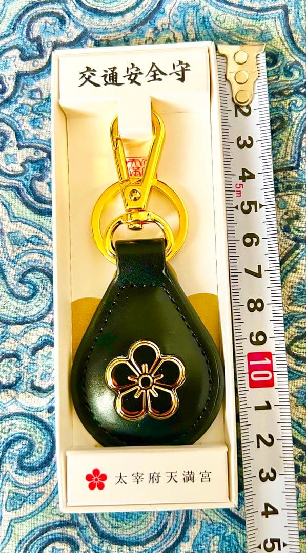 金運！幸運！本革製！キーホルダー型　祈祷済み　お守り護符　太宰府天満宮