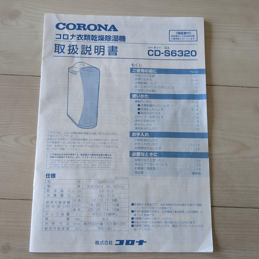 CORONA 衣類乾燥除湿機　CD-S6320−W 2020年製