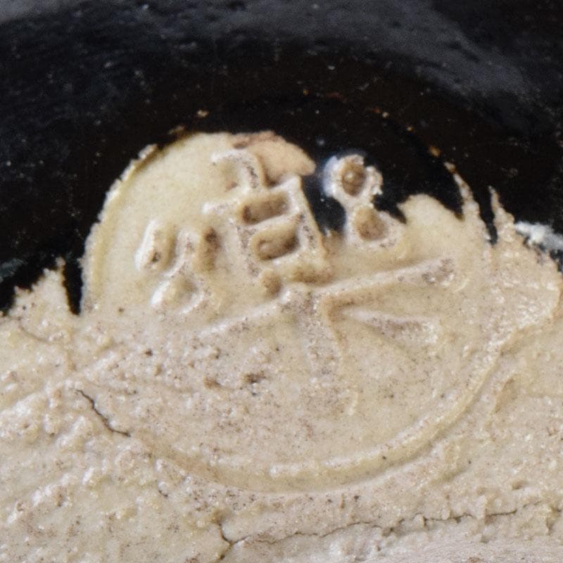 茶道具　楽吉左衛門　弘入作　黒楽茶碗　銘「瑞祥」　即中斎書付極め箱　DR9000