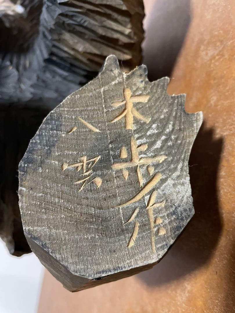 八雲町木彫り熊　木歩作　引間二郎　北海道民藝工芸品