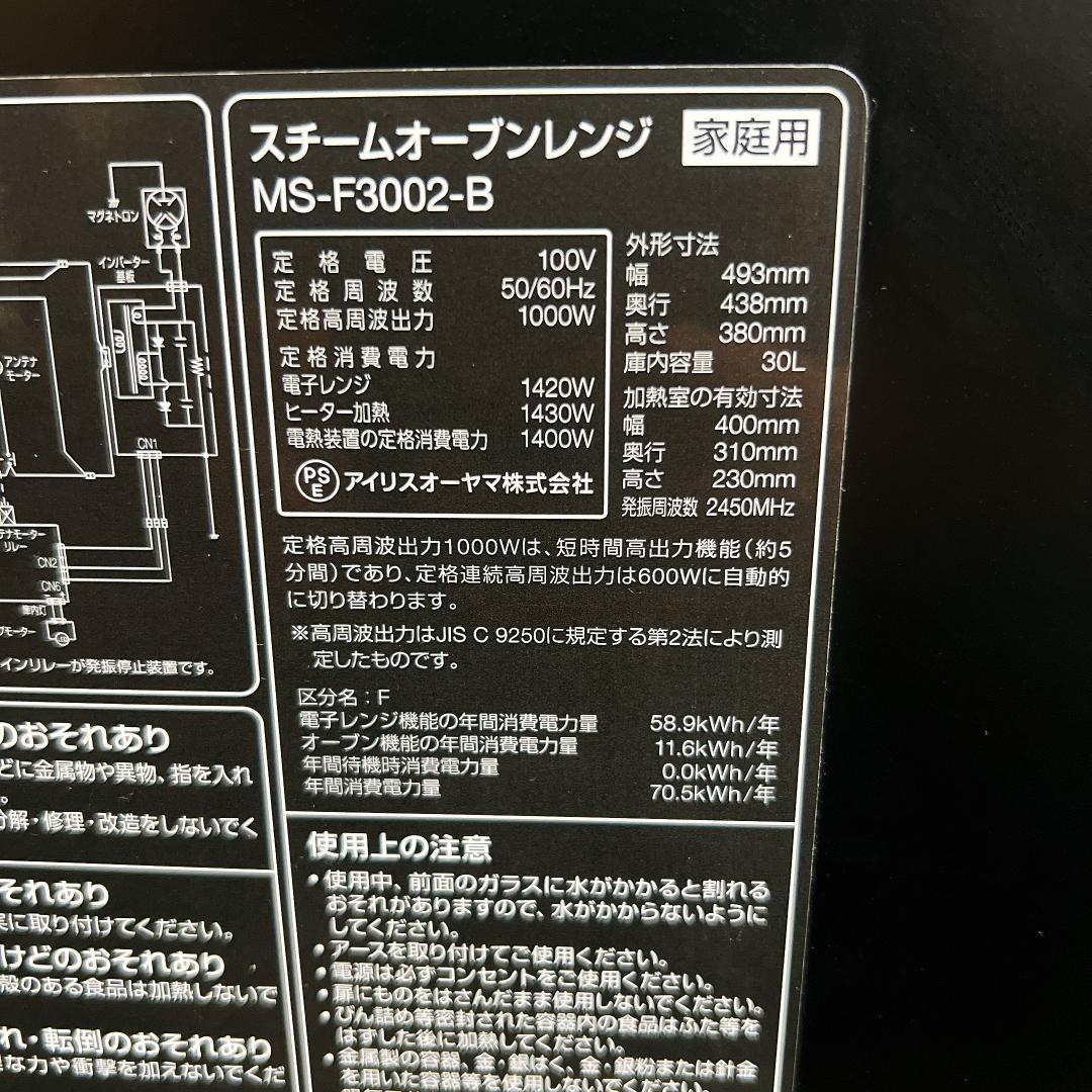 アイリスオーヤマ　スチームオーブンレンジ　MS-F3002-B 2022年製