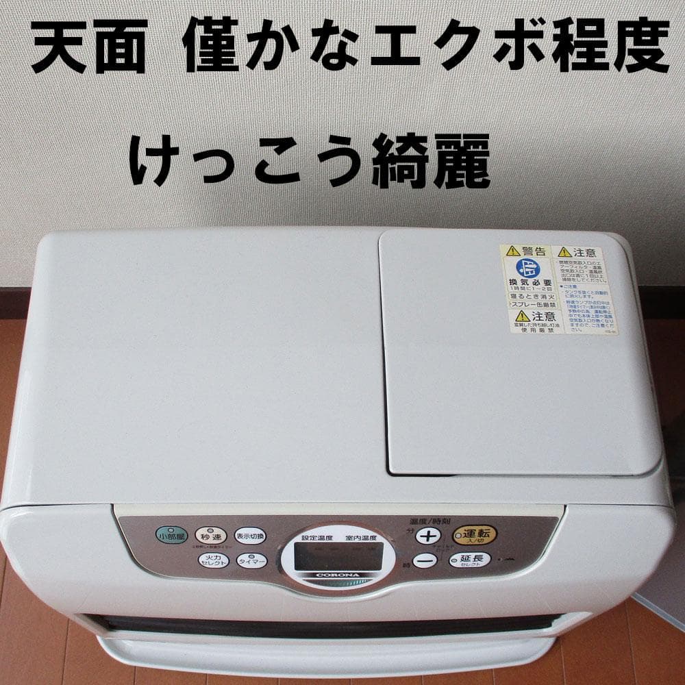 けっこう綺麗　【その寒い大部屋に】コロナ石油ファンヒーター　15～20畳