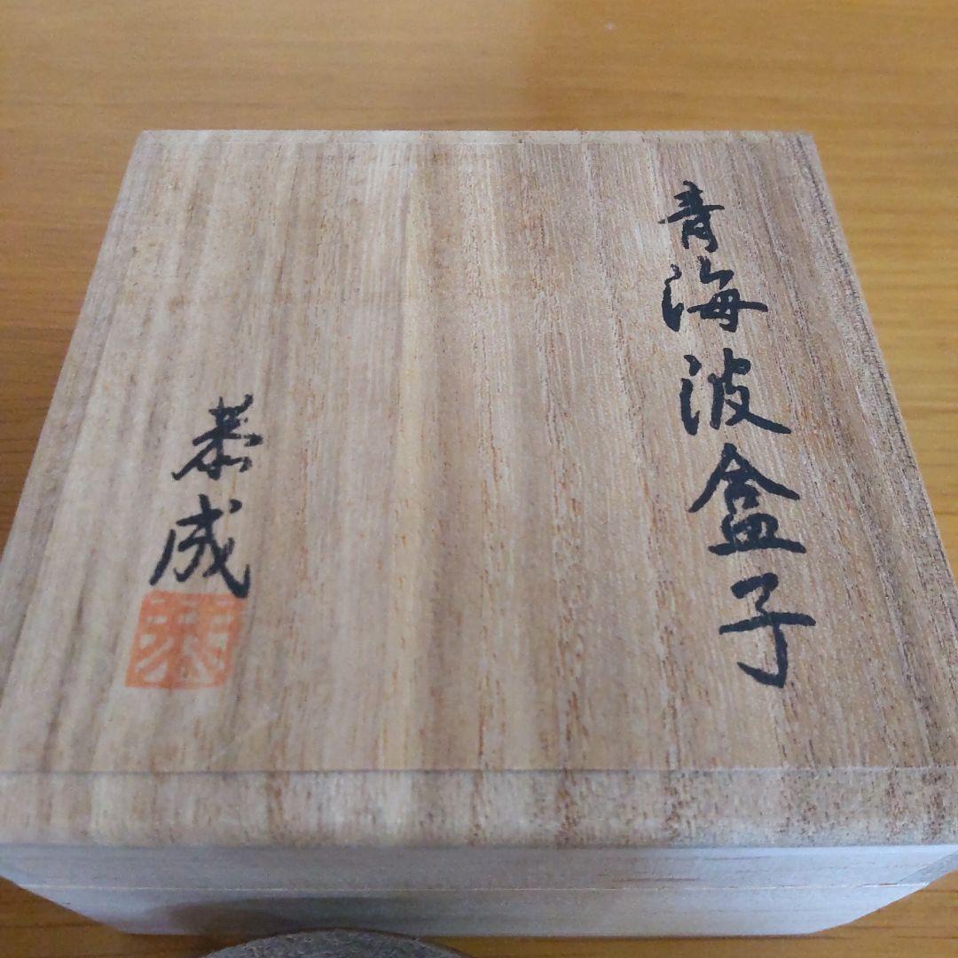 錫製菓子器 青海波盆子 渡邊恭成作 錫器 清課堂 茶入