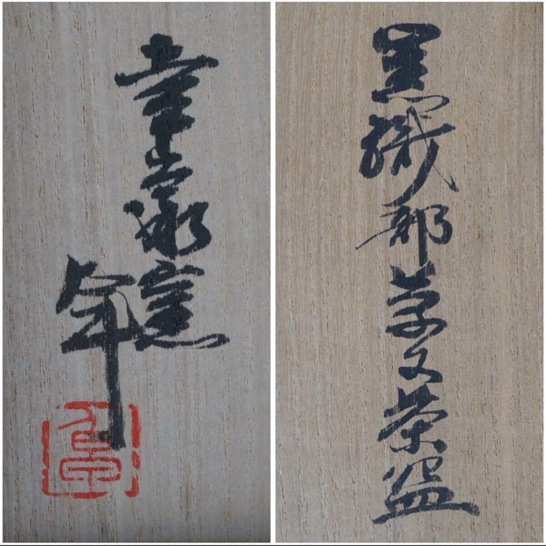 人間国宝 加藤卓男 晩年の作 黒織部草文茶碗 共箱 茶道具