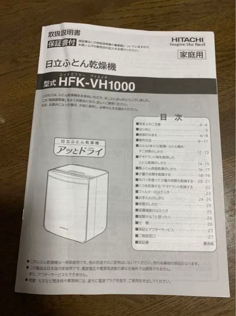 日立ふとん乾燥機　HITACHI HFK-VH1000(S)