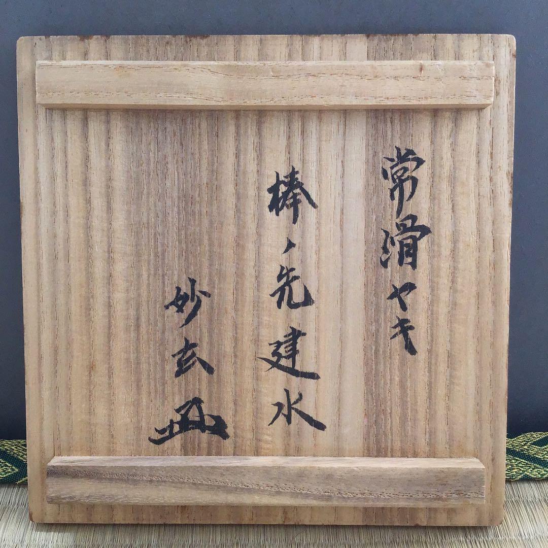 人間国宝　常滑焼棒ノ先建水　三代　山田常山　妙玄斎書付　栞　共箱　S181KS