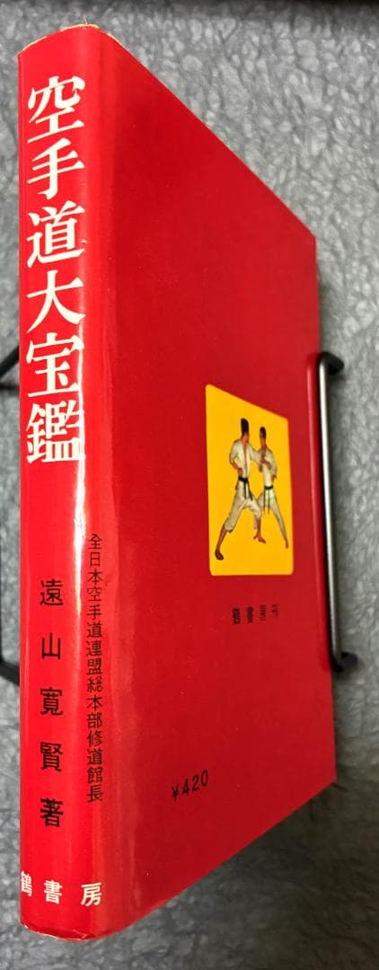 空手道大宝鑑　遠山寛賢著