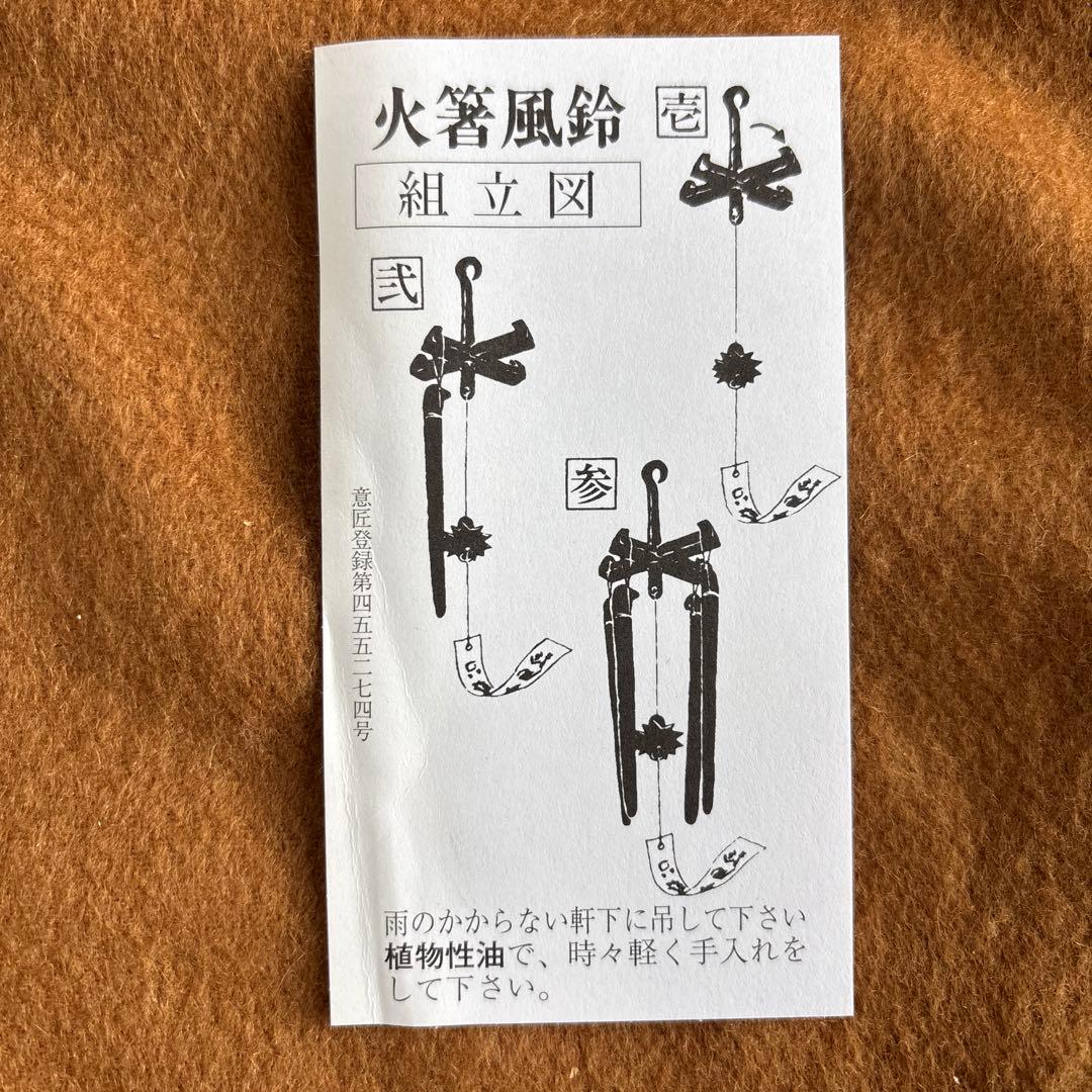 新品未使用 明珍本舗　五十二代 明珍宗理　火箸風鈴　上