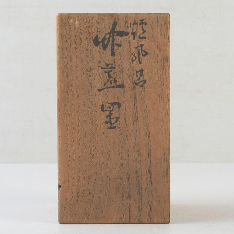 茶道具　竹蓋置　一双　在銘　共箱　V　9866