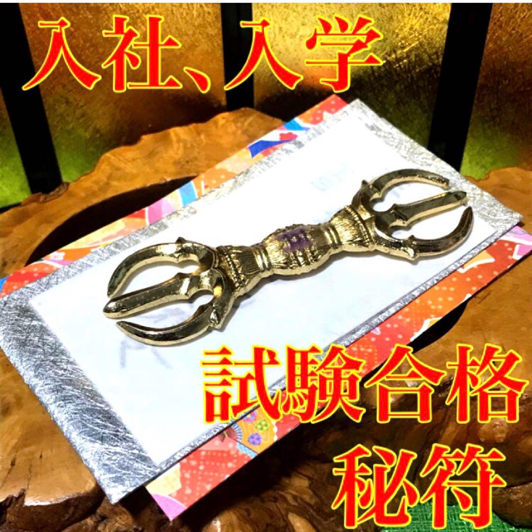 秘符(ri)入社　経営者　試験合格　平常心　容姿　魅力　護符　霊符　お守り