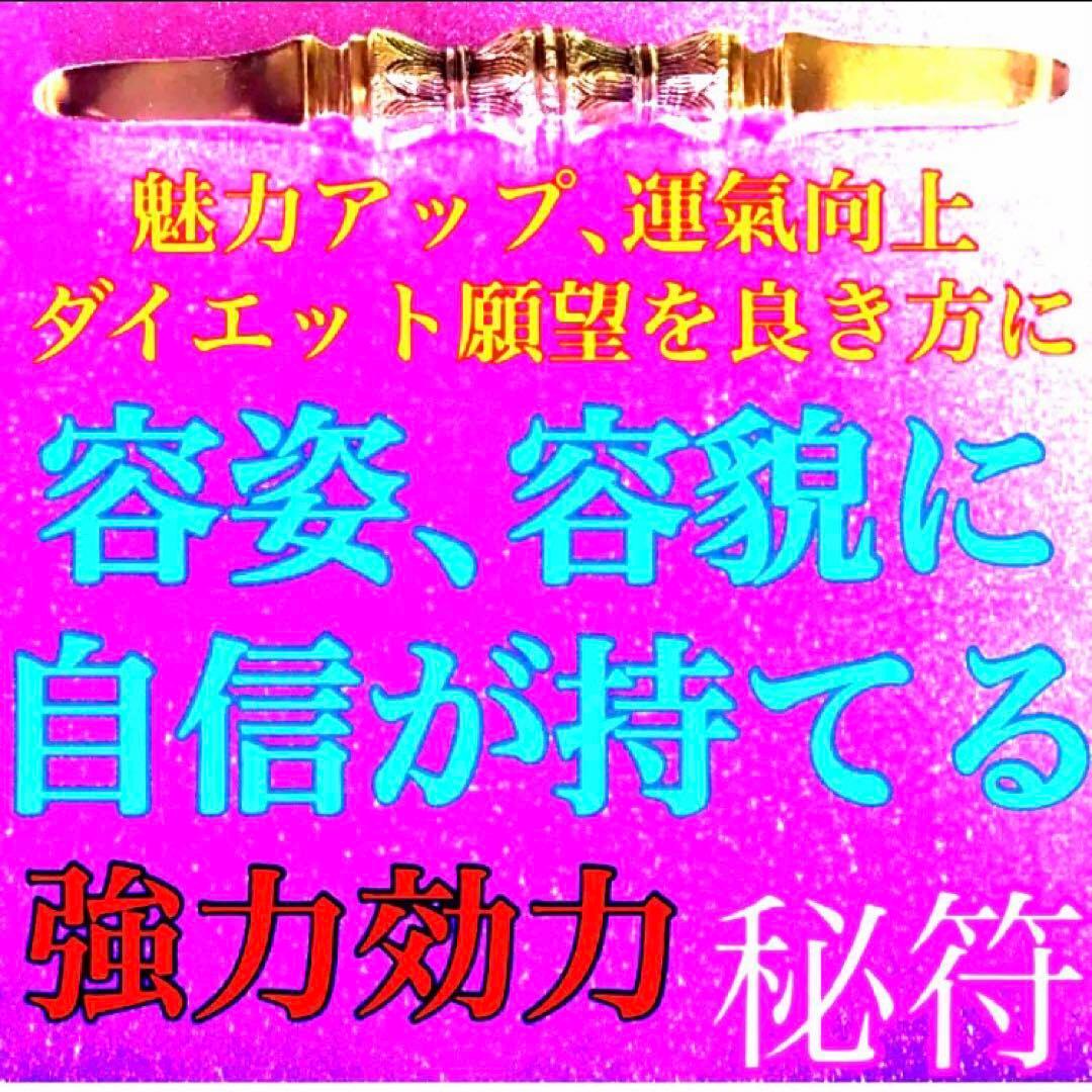 秘符(ri)入社　経営者　試験合格　平常心　容姿　魅力　護符　霊符　お守り