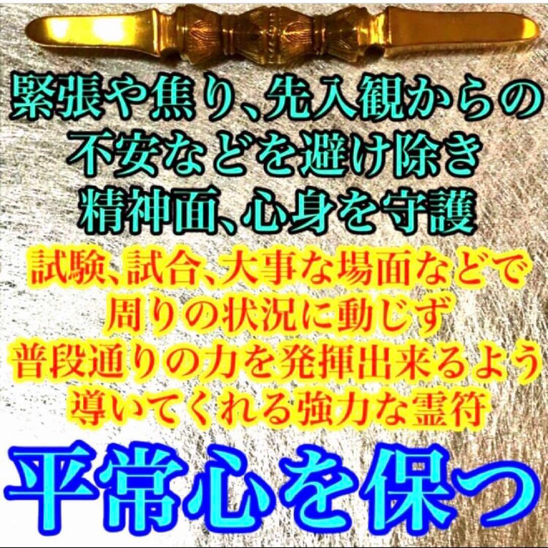 秘符(ri)入社　経営者　試験合格　平常心　容姿　魅力　護符　霊符　お守り