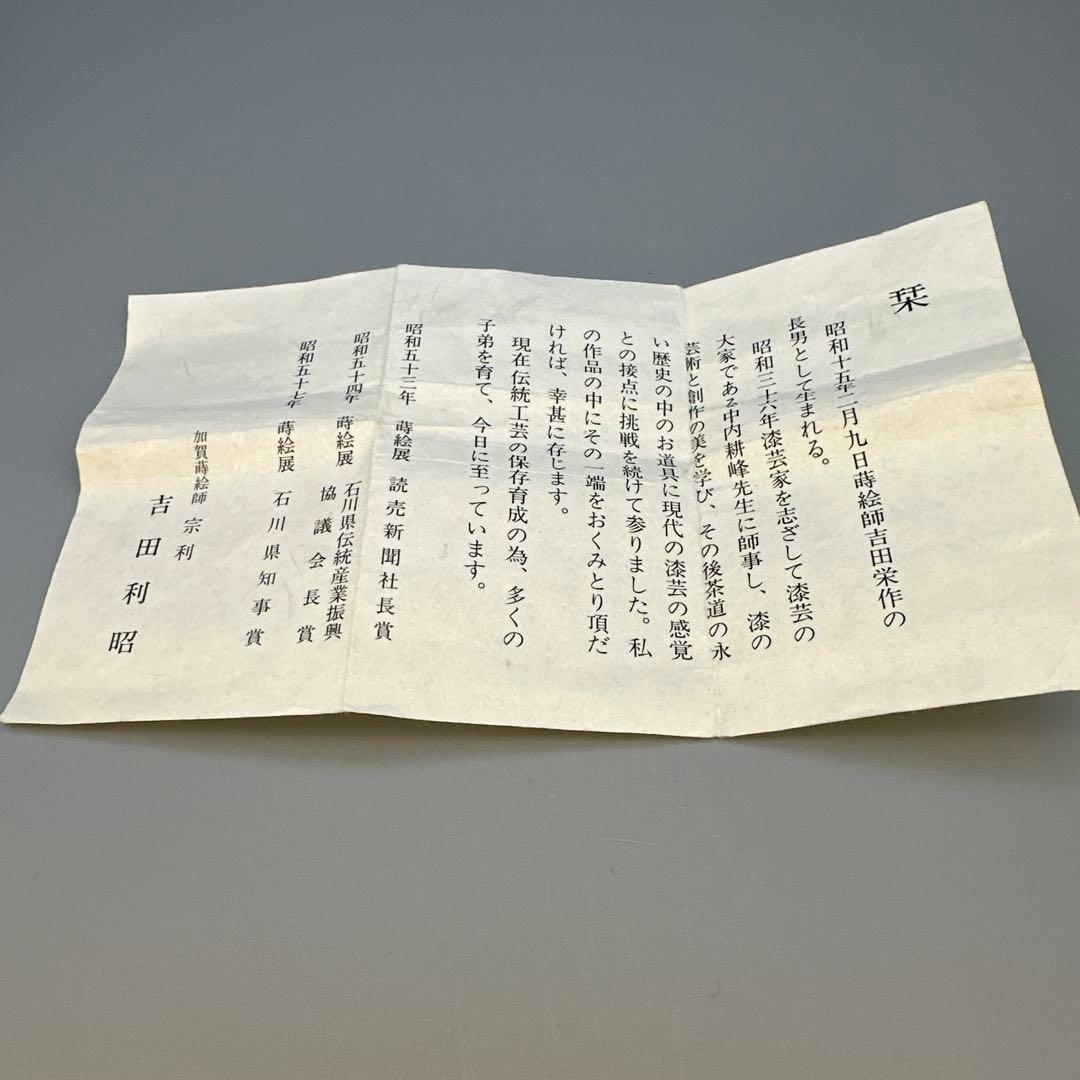 茶道具　棗　吉田宗利　塩釜蒔絵