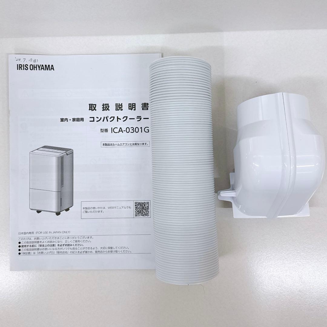 美品　アイリスオーヤマ コンパクトクーラー ICA-0301G スポットエアコン