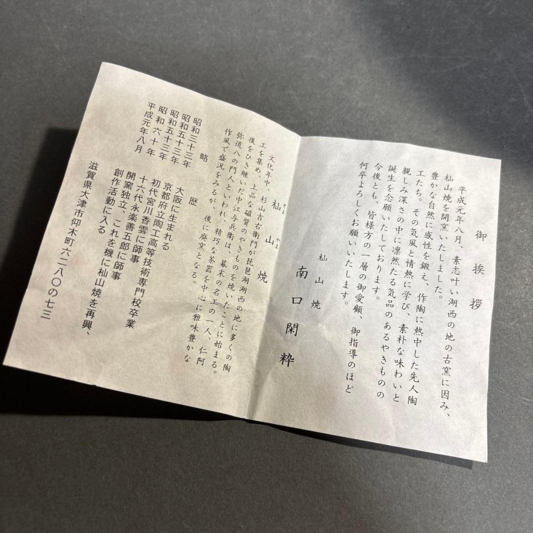 南口閑粋　老松　水指　共箱