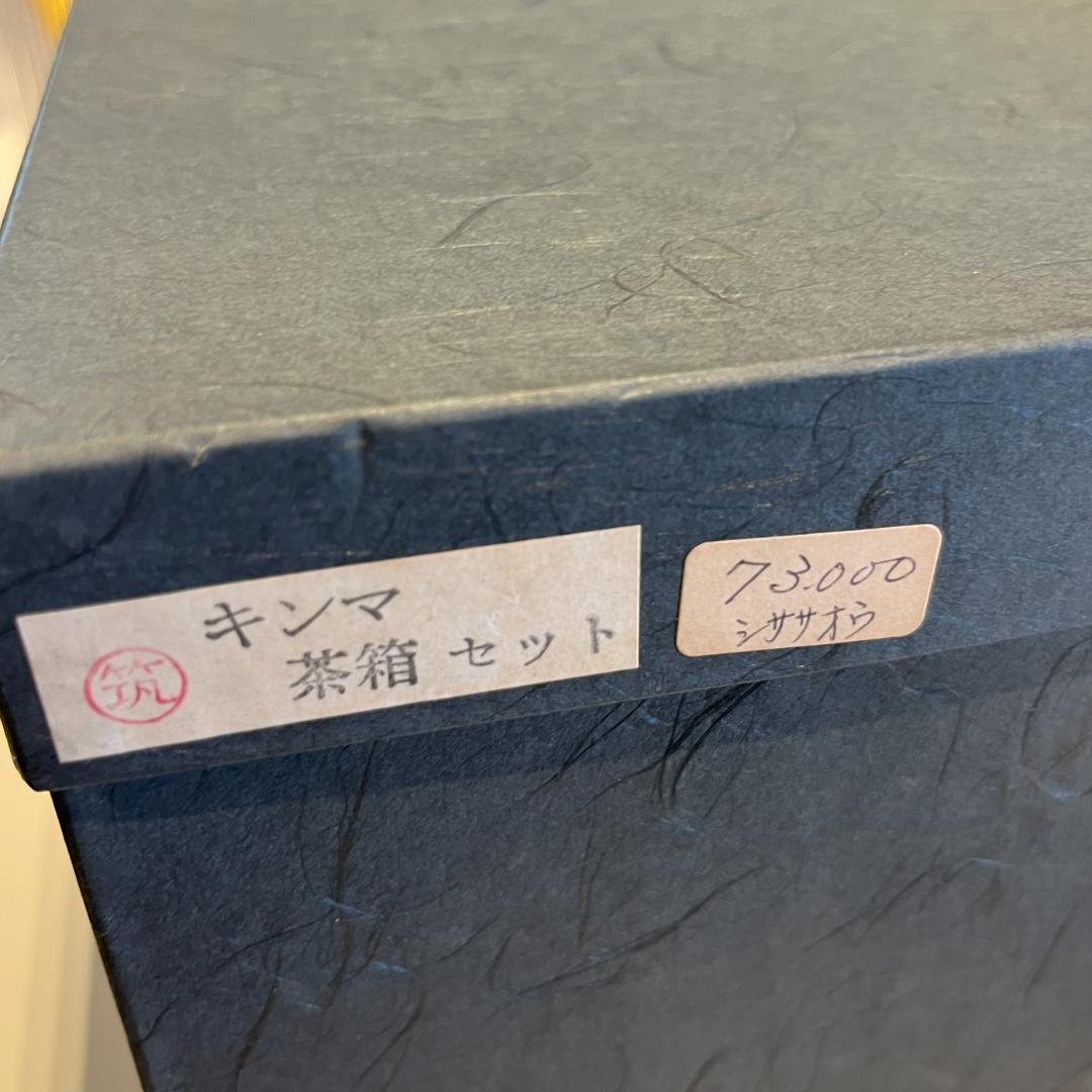 キンマ　茶箱　利休茶箱　茶道具　３点セット　キンマ彫　棗　香合　茶筌筒
