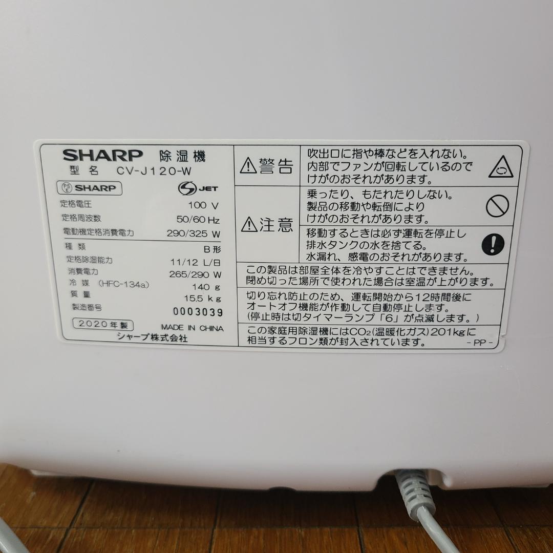 SHARP シャープ CV-J120-W 衣類乾燥除湿機 プラズマクラスター