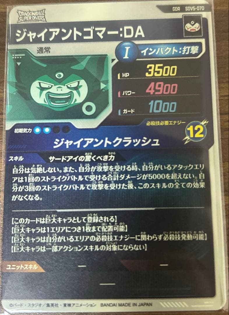 ドラゴンボールスーパーダイバーズ ゴマー 魔人ベジータ