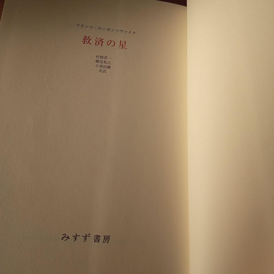 救済の星 フランツ・ローゼンツヴァイク著