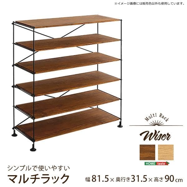 シンプルで使いやすいマルチラック Wiser ウォールナット [7018]