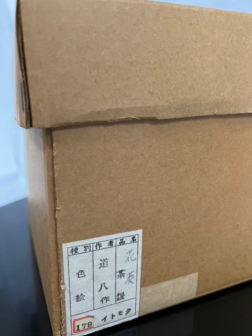 茶碗 『色絵花菱之図』 高橋道八 茶道具