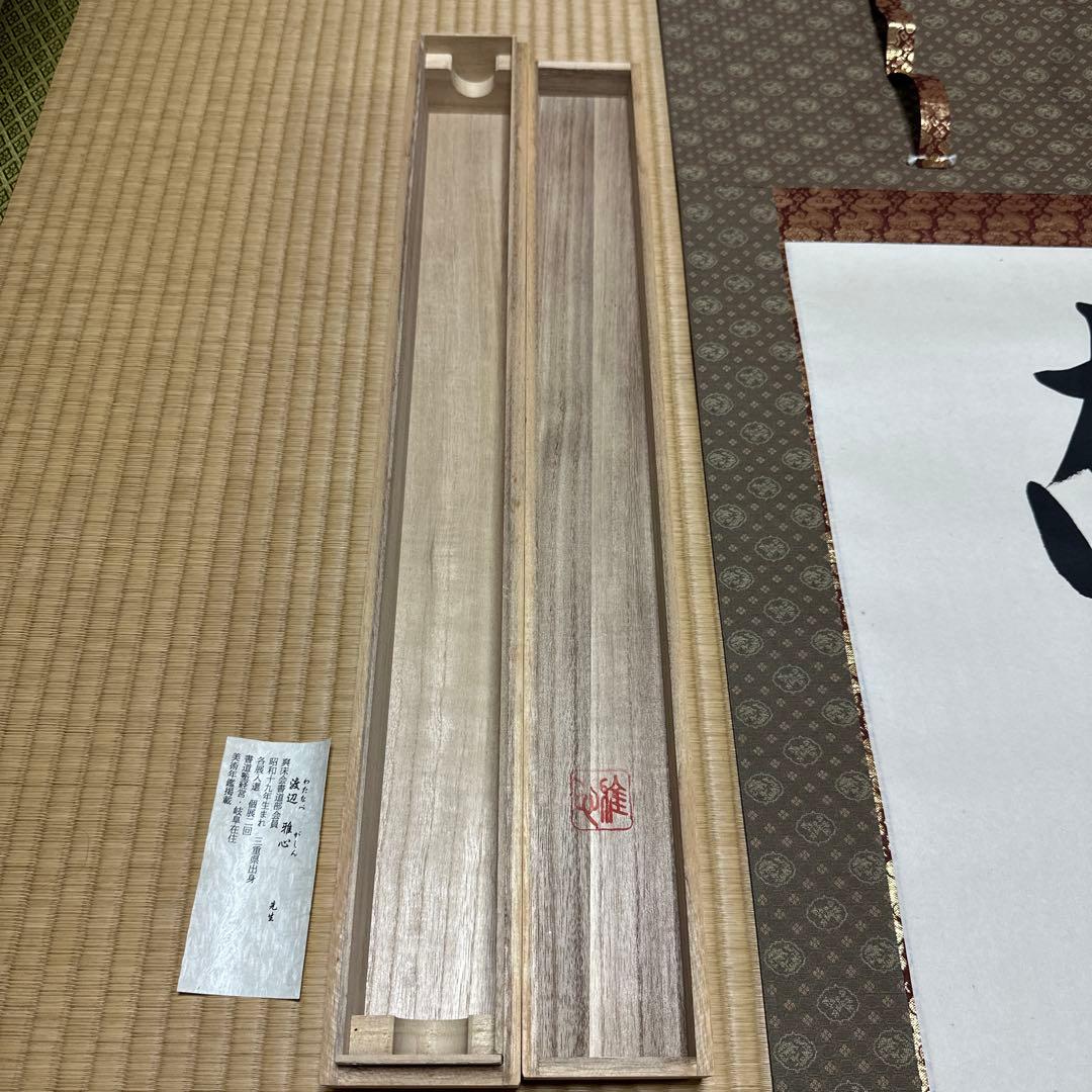 掛け軸　南無阿弥陀佛　六字名号　渡辺雅心