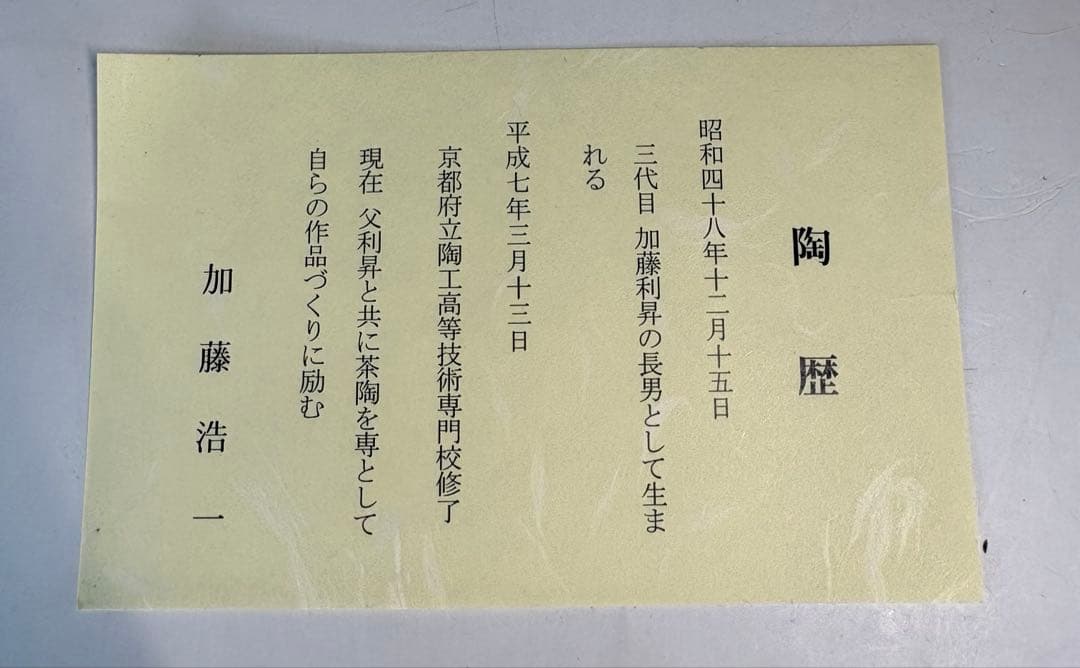 【中古品】加藤浩一造　瑠璃交趾　波に宝尽水指（共箱）