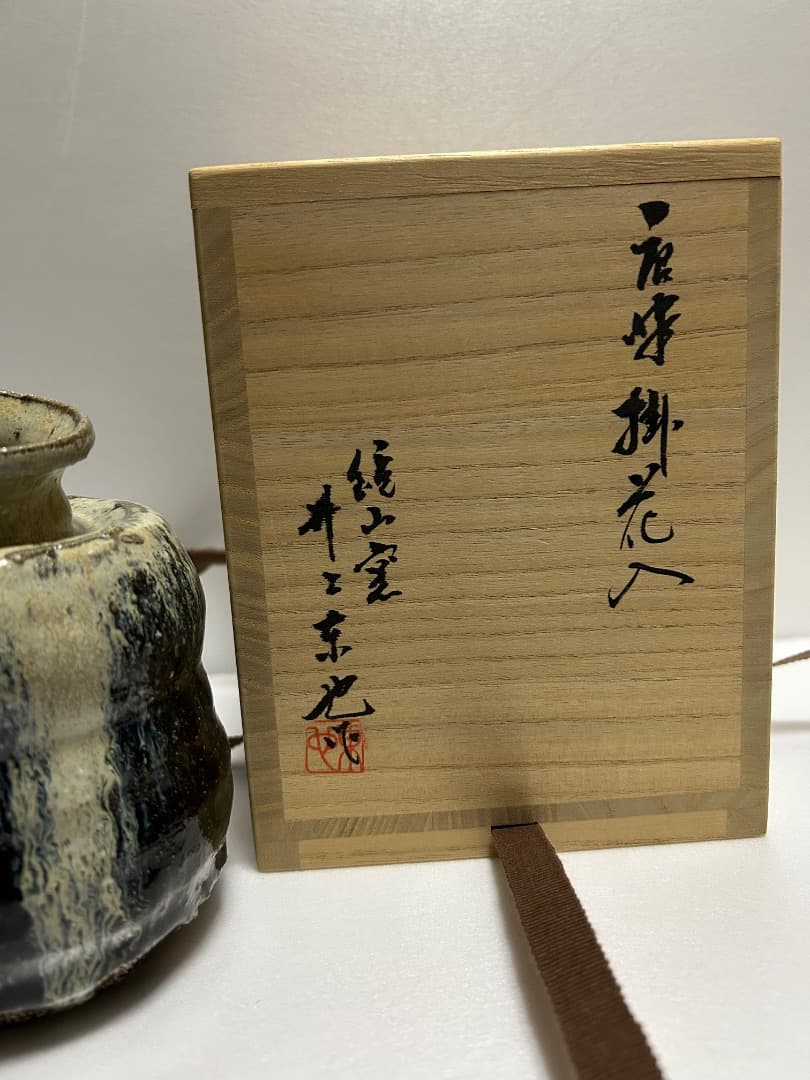 朝鮮唐津 掛花入 (鏡山窯 井上東也)