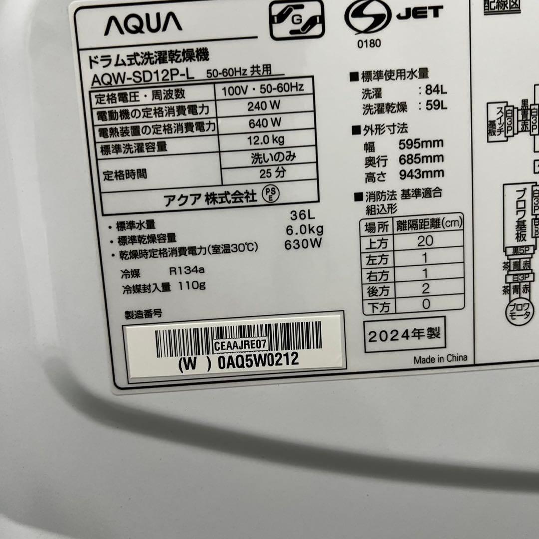 ★139 ドラム式洗濯機　24年製　アクア　綺麗　12キロ　安い　設置無料