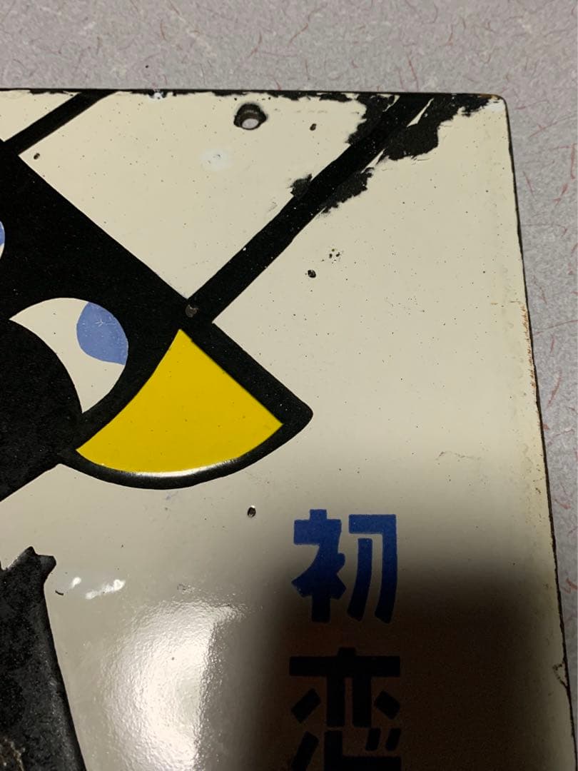 慎一