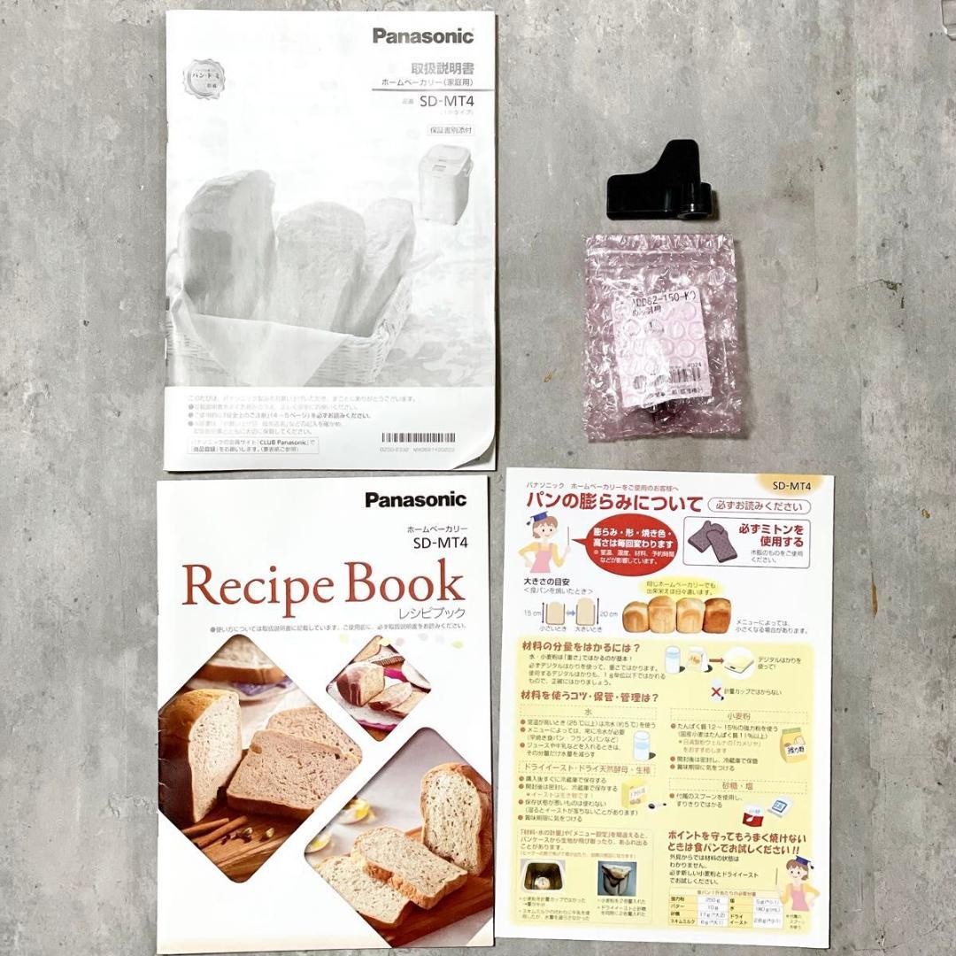 羽根新品 パナソニック SD-MT4 ホームベーカリー パン焼き レシピブック