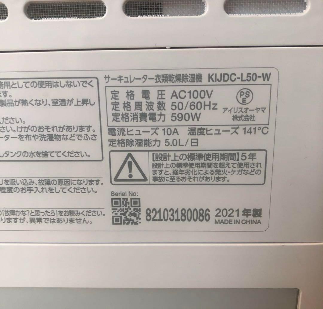 アイリスオーヤマ　除湿機　サーキュレーター衣類乾燥除湿機　KIJDC-L50