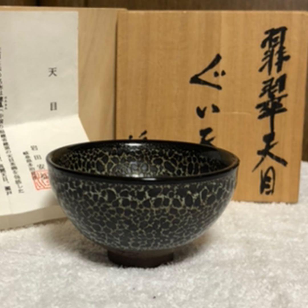 天目　酒呑　岩田安弘造　建窯