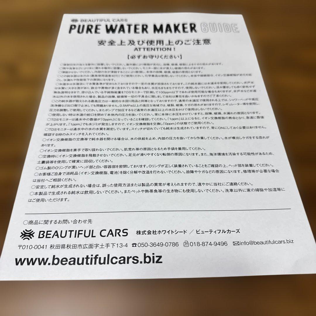 新品未使用　BEAUTIFUL CARS 洗車用純水器
