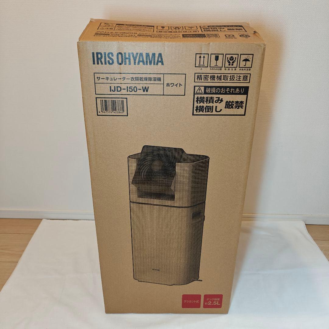 新品　アイリスオーヤマ サーキュレーター衣類乾燥除湿機 IJD-150-W