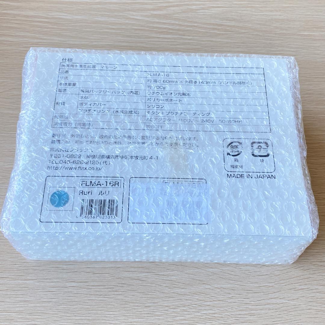 新品 未使用 フラックス 水素水生成器 水素風呂 マルーン malloon ルリ