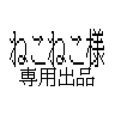 ねこねこ出品