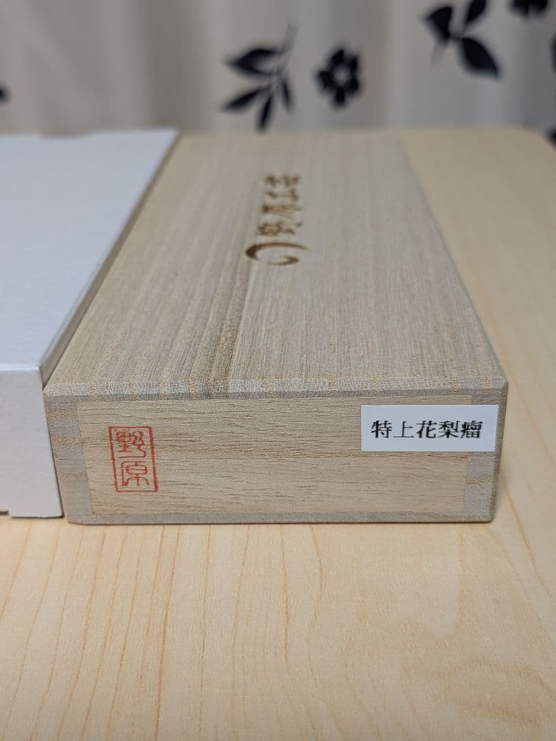 野原工芸 本店限定【特上花梨瘤杢】BP