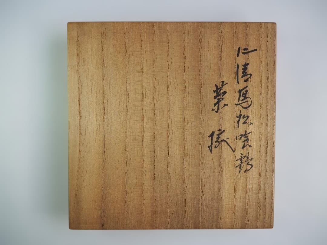 裏千家15世鵬雲斎御書付『色絵仁清写茶碗』銘：松喰鶴 16代永樂善五郎造（即全）