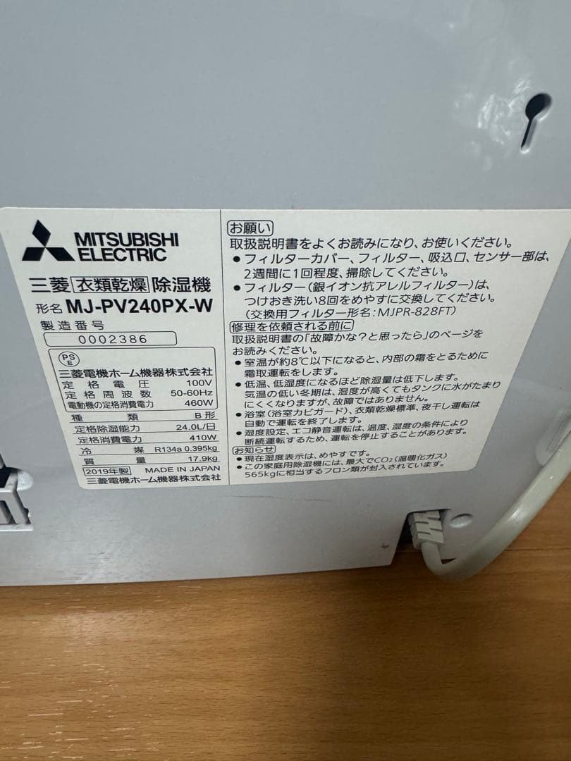 三菱 衣類乾燥除湿機　最上位モデル　MJ-PV240PX-W 2019年製