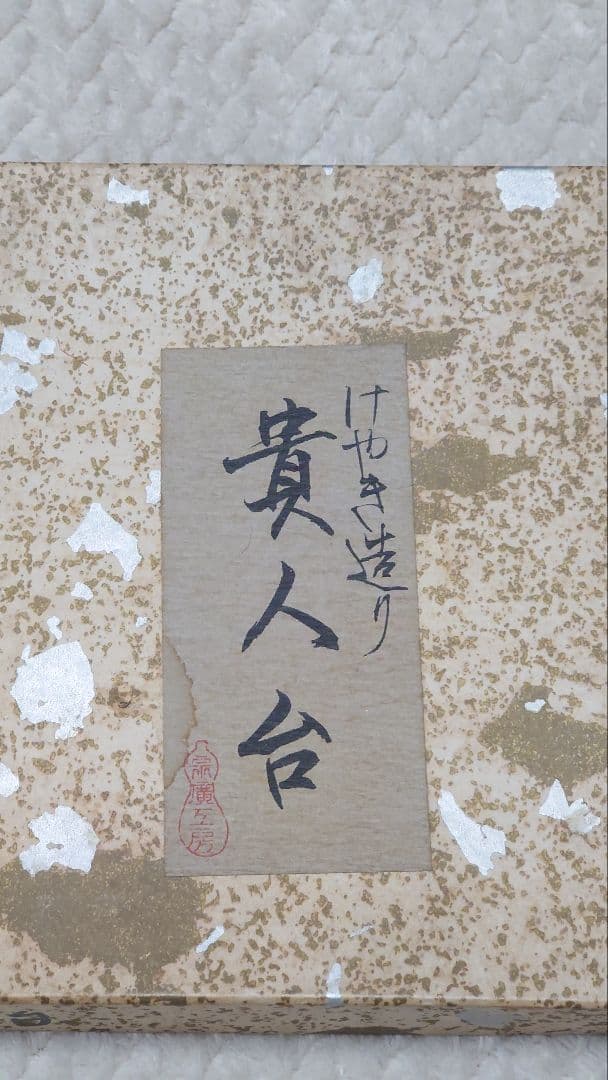 貴人茶碗 嵯峨御所 祥雲 貴人台 欅 茶道具