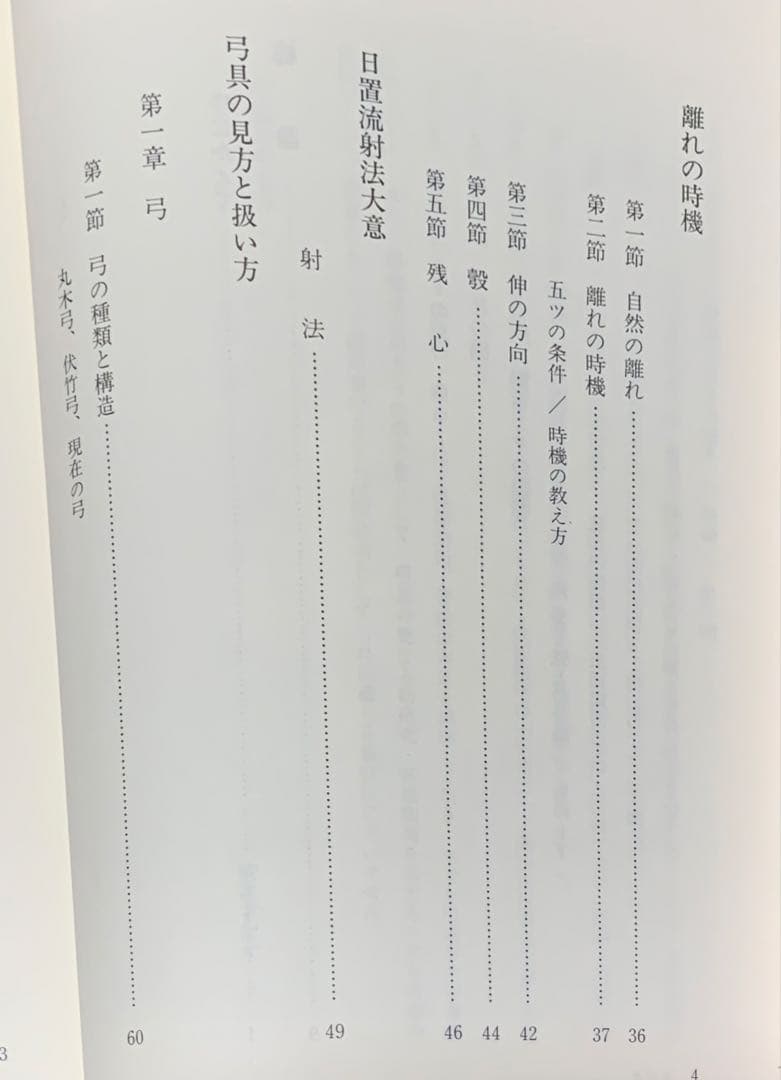 値下げ！　絶版　紅葉重ね・離れの時機・弓具の見方と扱い方 浦上栄　遊戯社