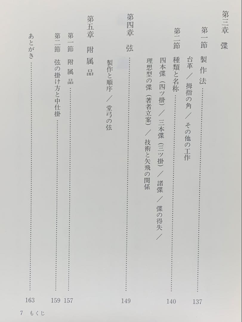 値下げ！　絶版　紅葉重ね・離れの時機・弓具の見方と扱い方 浦上栄　遊戯社