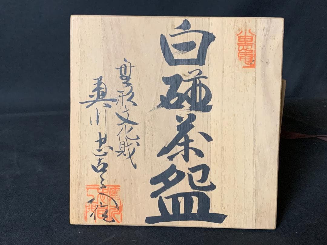初代 奥川忠右衛門 有田焼 白磁 笹彫文 茶碗 共箱 茶道具 898