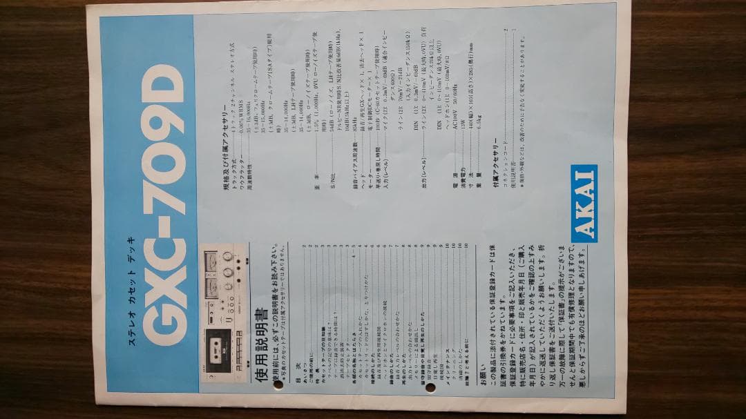 アカイ製 AKAI GXC-709D カセットデッキ